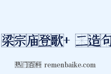 梁宗庙登歌+二造句是什么意思的图片